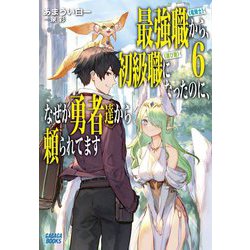 最強職"竜騎士"から初級職"運び屋"になったのに、なぜか勇者達から頼られてます〈6〉(ガガガブックス) [単行本]