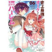史上最強オークさんの楽しい異世界ハーレムづくり<６>(裏少年サンデーコミックス) [コミック]