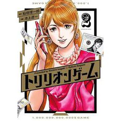 トリリオンゲーム<２>(ビッグ コミックス) [コミック]