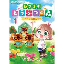 あつまれどうぶつの森～のんびり島だより～<１>(ちゃおコミックス) [コミック]