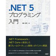 .NET 5プログラミング入門 [単行本]