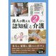 達人が教える〈2〉認知症と介護 [単行本]
