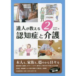 達人が教える〈2〉認知症と介護 [単行本]