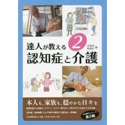達人が教える〈2〉認知症と介護 [単行本]