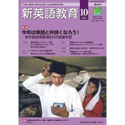 新英語教育2021年10月号<626号;2021年10月号・第626号> [単行本]