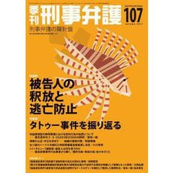 季刊 刑事弁護107号 [単行本]