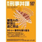 季刊 刑事弁護107号 [単行本]