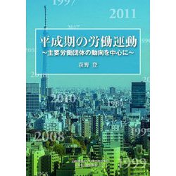 平成期の労働運動―主要労働団体の動向を中心に [単行本]