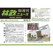 「林政ニュース」第656号 [単行本]