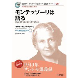 モンテッソーリは語る―新しい世界を生きる人を育てるために(国際モンテッソーリ協会(AMI)公認シリーズ〈05〉) [単行本]