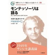 モンテッソーリは語る―新しい世界を生きる人を育てるために(国際モンテッソーリ協会(AMI)公認シリーズ〈05〉) [単行本]