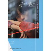 点から線へ―トランスジェンダーの"いま"を越えて 映画『片袖の魚』より [単行本]