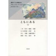 ともにある〈6〉緩和ケア心理療法のグループスーパービジョン 由布院の集い [単行本]