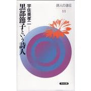 黒部節子という詩人（詩人の遠征<11>） [全集叢書]