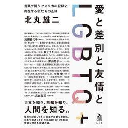 愛と差別と友情とLGBTQ＋－言葉で闘うアメリカの記録と内在する私たちの正体 [単行本]