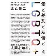 愛と差別と友情とLGBTQ＋－言葉で闘うアメリカの記録と内在する私たちの正体 [単行本]