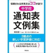 信頼される所見文はココが違う!中学校通知表文例集 [単行本]