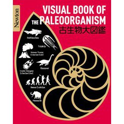 ヨドバシ.com - 古生物大図鑑(Newton大図鑑シリーズ) [単行本] 通販