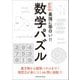 ニュートン式超図解 最強に面白い!!数学パズル [単行本]