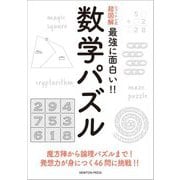 ニュートン式超図解 最強に面白い!!数学パズル [単行本]