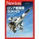 ニュートンミリタリーシリーズ ロシア戦闘機 SUKHOI(ニュートンミリタリーシリーズ－ニュートンミリタリーシリーズ) [単行本]