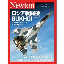 ニュートンミリタリーシリーズ ロシア戦闘機 SUKHOI(ニュートンミリタリーシリーズ－ニュートンミリタリーシリーズ) [単行本]