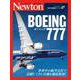 ニュートン 世界の旅客機シリーズ ボーイング777(ニュートン 世界の旅客機シリーズ－ニュートン 世界の旅客機シリーズ) [単行本]