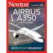 ニュートン 世界の旅客機シリーズ エアバスA350(ニュートン 世界の旅客機シリーズ) [単行本]