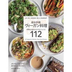 超お手軽ヴィーガン料理―手間もお金もかからないレシピ112 [単行本]