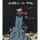 ふしぎなヒーローやさん [絵本]
