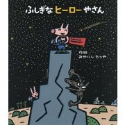 ふしぎなヒーローやさん [絵本]