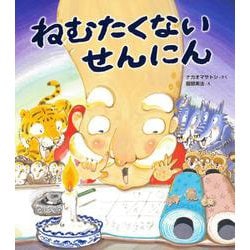 ねむたくないせんにん [絵本]