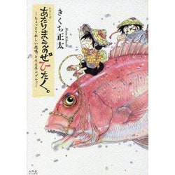 シリーズあたりまえのぜひたく。―ちょっとうれしい悲鳴、とろろ芋バブル。 [単行本]