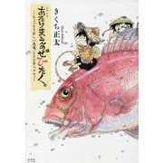 シリーズあたりまえのぜひたく。―ちょっとうれしい悲鳴、とろろ芋バブル。 [単行本]