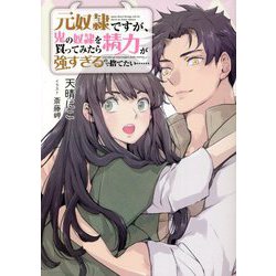 元奴隷ですが、鬼の奴隷を買ってみたら精力が強すぎるので捨てたい… [単行本]