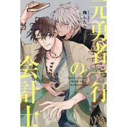 元勇者一行の会計士 [単行本]