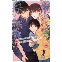 恋になるまで暮らしませんか(リンクスロマンス) [新書]