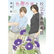 色悪作家と校正者の別れ話(ディアプラス文庫) [文庫]