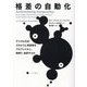 格差の自動化―デジタル化がどのように貧困者をプロファイルし、取締り、処罰するか [単行本]