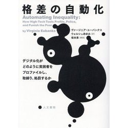 格差の自動化―デジタル化がどのように貧困者をプロファイルし、取締り、処罰するか [単行本]