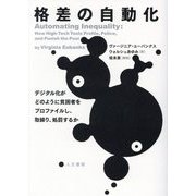 格差の自動化―デジタル化がどのように貧困者をプロファイルし、取締り、処罰するか [単行本]