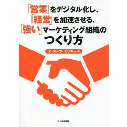 「営業」をデジタル化し、「経営」を加速させる、「強い」マーケティング組織のつくり方 [単行本]