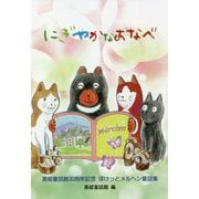 にぎやかなおなべ―黒姫童話館30周年記念ぽけっとメルヘン童話集 [単行本]