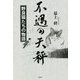 不遇の天秤―野良猫たちの物語 [単行本]