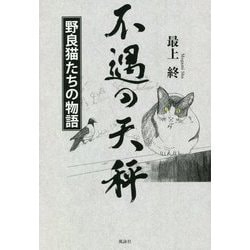 不遇の天秤―野良猫たちの物語 [単行本]