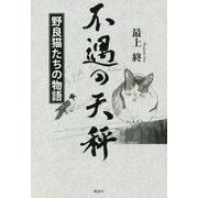 不遇の天秤―野良猫たちの物語 [単行本]