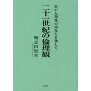 二十一世紀の倫理観―真の人間性の回復を目指して [単行本]