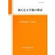 新たな大学像の模索―高等教育研究〈第24集〉 [単行本]