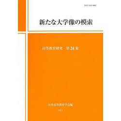 新たな大学像の模索―高等教育研究〈第24集〉 [単行本]