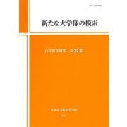 新たな大学像の模索―高等教育研究〈第24集〉 [単行本]